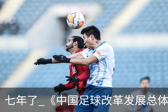 七年了 《中国足球改革发展总体方案》坚定落实了吗