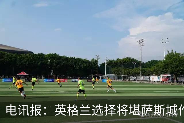 电讯报：英格兰选择将堪萨斯城作为世界杯大本营