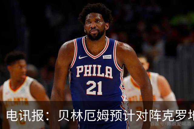电讯报：贝林厄姆预计对阵克罗地亚首发，孔萨出场顺位领先格伊